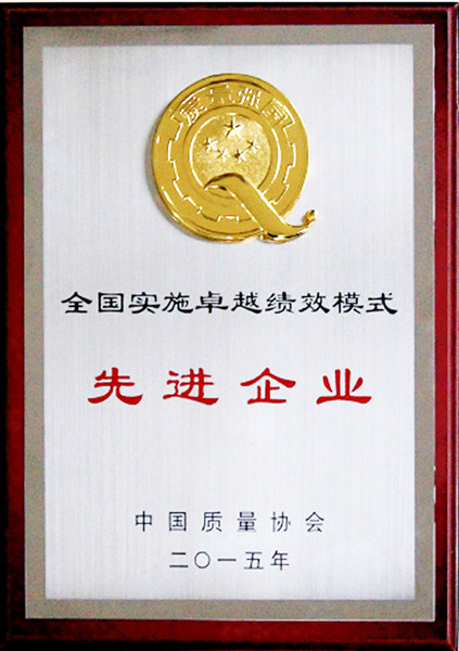 2015年全國實施卓越績效模式先進(jìn)企業(yè)